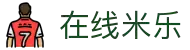在线米乐(中国区)集团官方网站